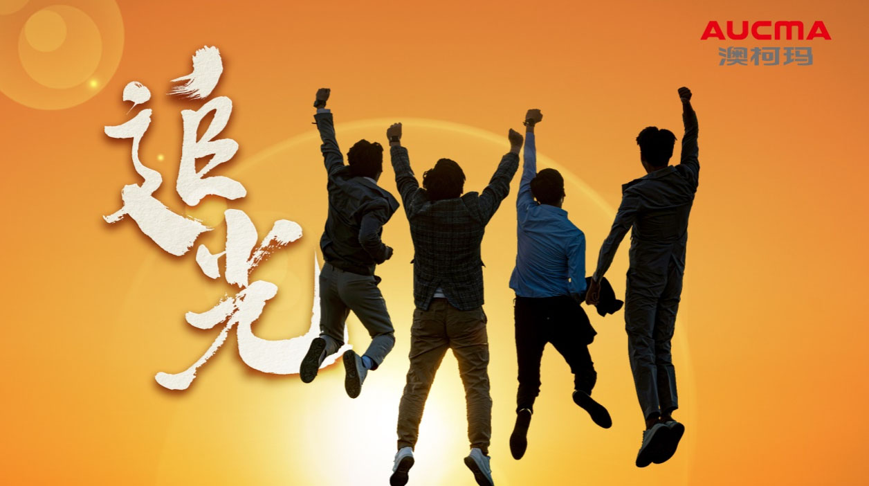 澳柯瑪《追光》等兩部作品獲國有企業優秀品牌故事